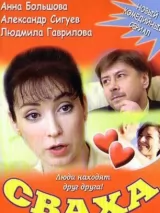 Превью постера #224152 к сериалу "Сваха"  (2007)
