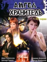 Превью постера #224157 к сериалу "Ангел-хранитель"  (2006)