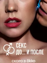 Превью постера #225728 к сериалу "Секс. До и после"  (2023)