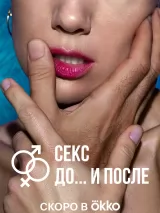 Превью постера #225729 к сериалу "Секс. До и после"  (2023)