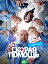 Превью постера #227501 к сериалу "Скорая помощь"  (2018-2023)