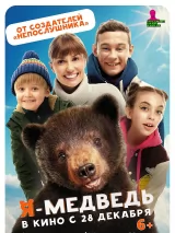 Превью постера #227955 к фильму "Я - медведь" (2024)