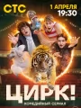 Постер к сериалу "Цирк!"