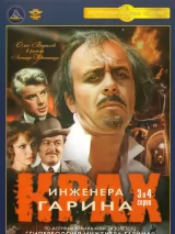 Превью постера #233146 к фильму "Крах инженера Гарина" (1973)