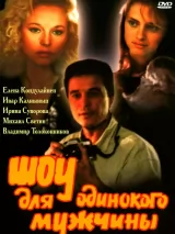 Превью постера #233664 к фильму "Шоу для одинокого мужчины" (1994)
