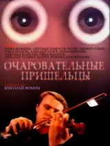 Превью постера #234463 к фильму "Очаровательные пришельцы" (1991)