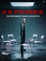 Превью постера #235091 к сериалу "Калимба"  (2024)