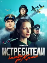 Постер к сериалу "Истребители. Битва за Крым"