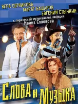 Превью постера #236106 к фильму "Слова и музыка" (2004)