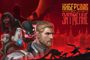 Вселенная сериала "Киберслав" будет расширена видеоигрой