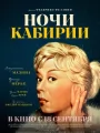 Ночи Кабирии
