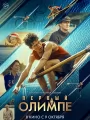 Первый на Олимпе