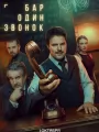 Бар "Один звонок"