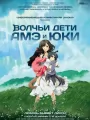 Волчьи дети Амэ и Юки