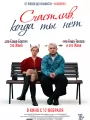 Постер к фильму "Счастлив, когда ты нет"