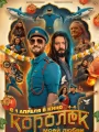 Постер к фильму "Королек моей любви"