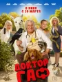 Постер к фильму Доктор Гаф (2026)