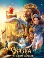 Сказка о царе Салтане
