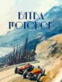 Постер к фильму Битва моторов (2026)