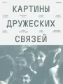 Постер к фильму Картины дружеских связей (2025)