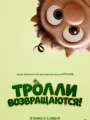 Постер к фильму Тролли возвращаются! / Krølle Bølle (2026)