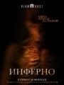 Инферно
