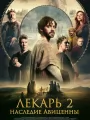 Лекарь 2: Наследие Авиценны