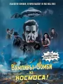 Постер к фильму Вампиры-зомби… из космоса! / Vampire Zombies... From Space! (2024)