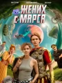 Постер к фильму Жених с Марса (2025)