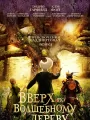 Постер к фильму Вверх по волшебному дереву / The Magic Faraway Tree (2026)