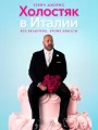 Постер к фильму Холостяк в Италии / Solo Mio (2026)