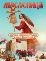 Постер к фильму Масленица (2027)