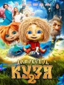 Постер к фильму Домовенок Кузя 2 (2026)