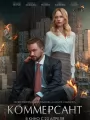 Постер к фильму Коммерсант (2026)