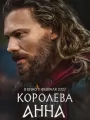 Постер к фильму Королева Анна (2027)