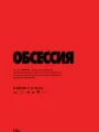Постер к фильму Обсессия / Obsession (2025)