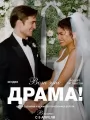 Постер к фильму Вот это драма! / The Drama (2026)