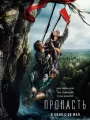 Постер к фильму Пропасть (2026)