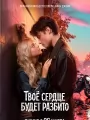 Постер к фильму Твое сердце будет разбито (2026)