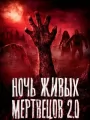 Постер к фильму Ночь живых мертвецов 2.0 / Night of the Living Dead (2026)