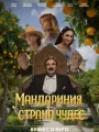 Постер к фильму Мандариния – страна чудес (2025)