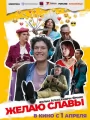 Постер к фильму Желаю славы (2025)