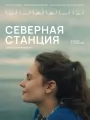 Постер к фильму Северная станция (2025)