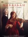 Постер к фильму Любимая ученица Вивальди / Primavera (2025)