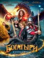 Постер к фильму "Богатыри"