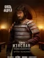Постер к сериалу "Князь Андрей"