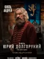 Постер к сериалу "Князь Андрей"