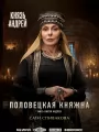 Постер к сериалу "Князь Андрей"