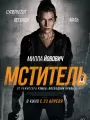 Постер к фильму "Мститель"