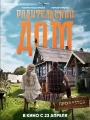 Постер к фильму Родительский дом (2026)